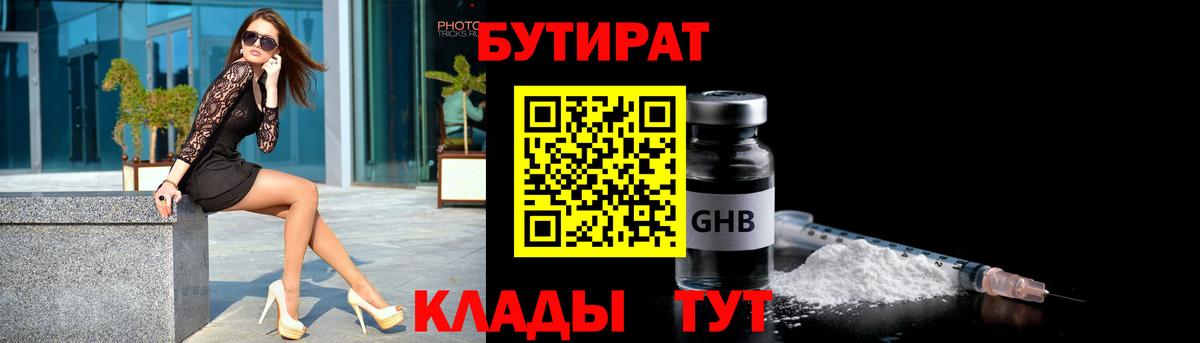 БУТИРАТ  Бутират оксибутират  Вход с VPN  Луховицы 