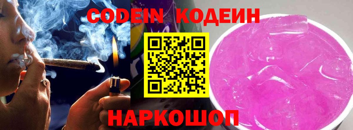 Кодеин Purple Drank Луховицы